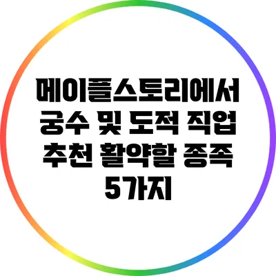 메이플스토리에서 궁수 및 도적 직업 추천: 활약할 종족 5가지
