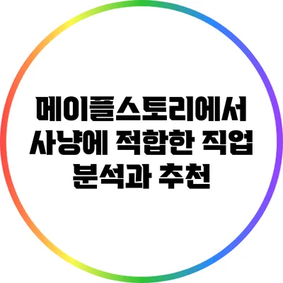 메이플스토리에서 사냥에 적합한 직업 분석과 추천