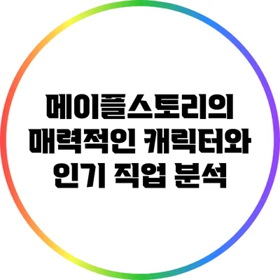 메이플스토리의 매력적인 캐릭터와 인기 직업 분석