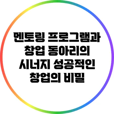 멘토링 프로그램과 창업 동아리의 시너지: 성공적인 창업의 비밀