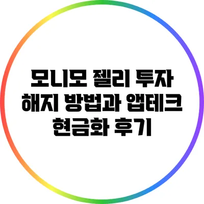 모니모 젤리 투자 해지 방법과 앱테크 현금화 후기