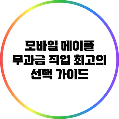 모바일 메이플 무과금 직업 최고의 선택 가이드