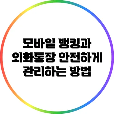 모바일 뱅킹과 외화통장: 안전하게 관리하는 방법