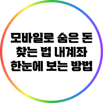모바일로 숨은 돈 찾는 법: 내계좌 한눈에 보는 방법