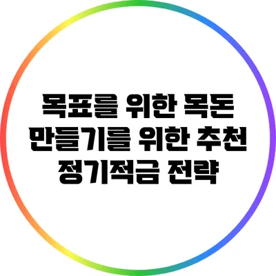 목표를 위한 목돈 만들기를 위한 추천 정기적금 전략