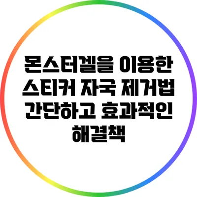 몬스터겔을 이용한 스티커 자국 제거법: 간단하고 효과적인 해결책