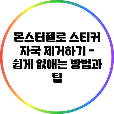 몬스터젤로 스티커 자국 제거하기 - 쉽게 없애는 방법과 팁