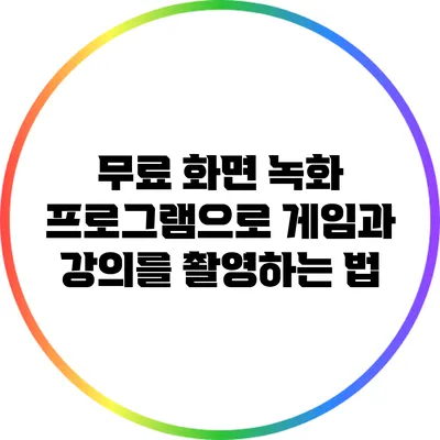 무료 화면 녹화 프로그램으로 게임과 강의를 촬영하는 법
