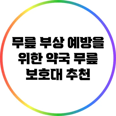 무릎 부상 예방을 위한 약국 무릎 보호대 추천