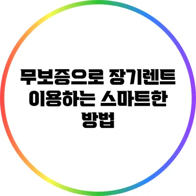 무보증으로 장기렌트 이용하는 스마트한 방법