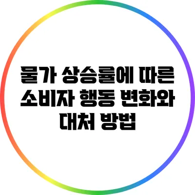 물가 상승률에 따른 소비자 행동 변화와 대처 방법
