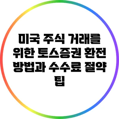 미국 주식 거래를 위한 토스증권 환전 방법과 수수료 절약 팁