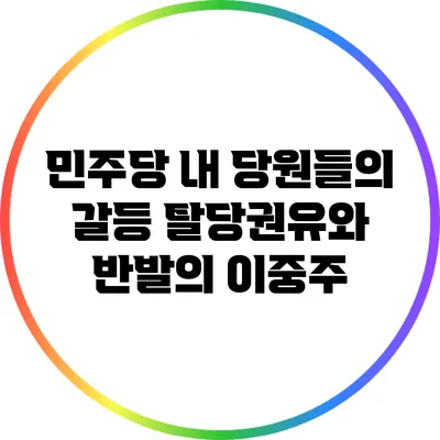 민주당 내 당원들의 갈등: 탈당권유와 반발의 이중주