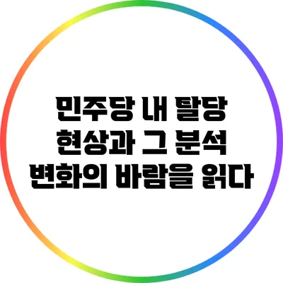 민주당 내 탈당 현상과 그 분석: 변화의 바람을 읽다