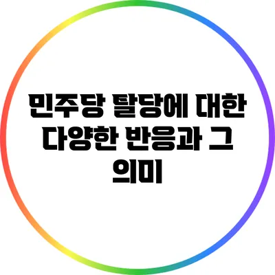 민주당 탈당에 대한 다양한 반응과 그 의미