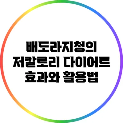 배도라지청의 저칼로리 다이어트 효과와 활용법