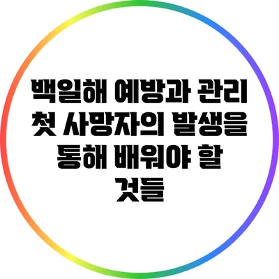 백일해 예방과 관리: 첫 사망자의 발생을 통해 배워야 할 것들