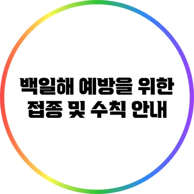 백일해 예방을 위한 접종 및 수칙 안내