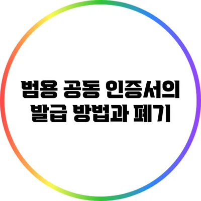 범용 공동 인증서의 발급 방법과 폐기
