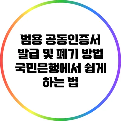 범용 공동인증서 발급 및 폐기 방법: 국민은행에서 쉽게 하는 법