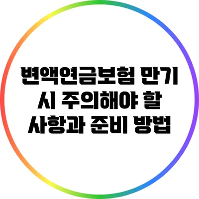 변액연금보험 만기 시 주의해야 할 사항과 준비 방법