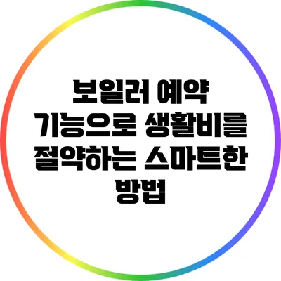 보일러 예약 기능으로 생활비를 절약하는 스마트한 방법