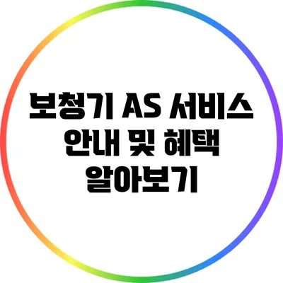 보청기 A/S 서비스 안내 및 혜택 알아보기