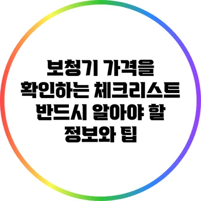 보청기 가격을 확인하는 체크리스트: 반드시 알아야 할 정보와 팁