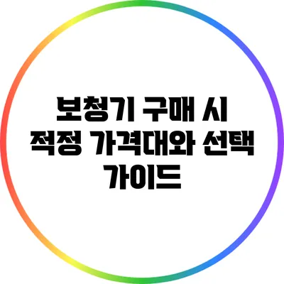 보청기 구매 시 적정 가격대와 선택 가이드