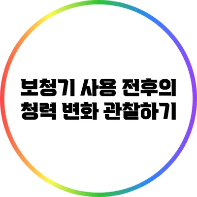 보청기 사용 전후의 청력 변화 관찰하기