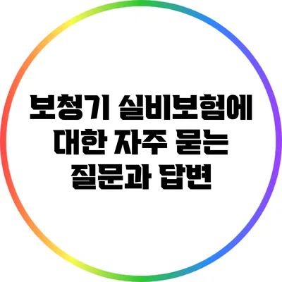 보청기 실비보험에 대한 자주 묻는 질문과 답변