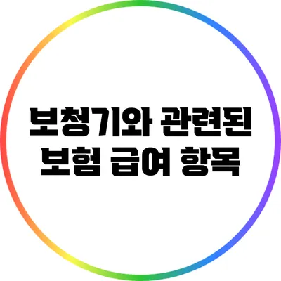 보청기와 관련된 보험 급여 항목