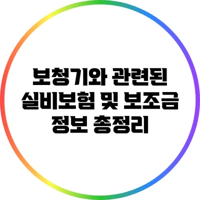 보청기와 관련된 실비보험 및 보조금 정보 총정리