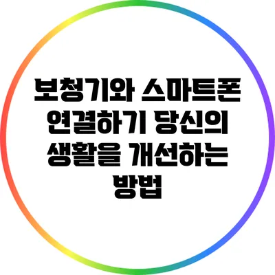보청기와 스마트폰 연결하기: 당신의 생활을 개선하는 방법