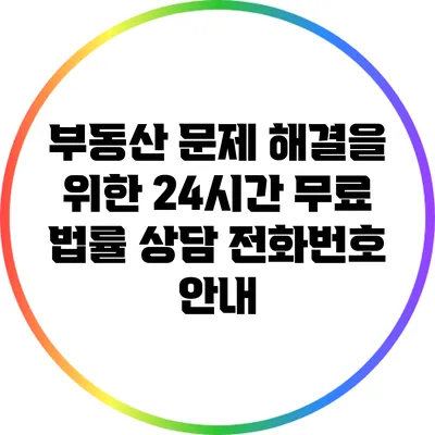 부동산 문제 해결을 위한 24시간 무료 법률 상담 전화번호 안내