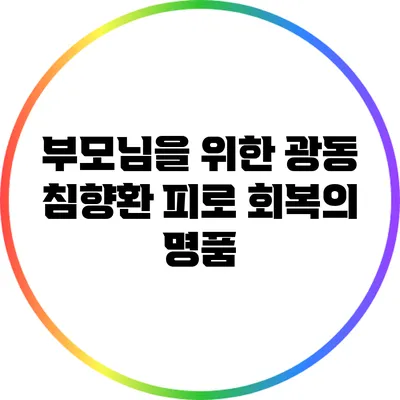 부모님을 위한 광동 침향환: 피로 회복의 명품