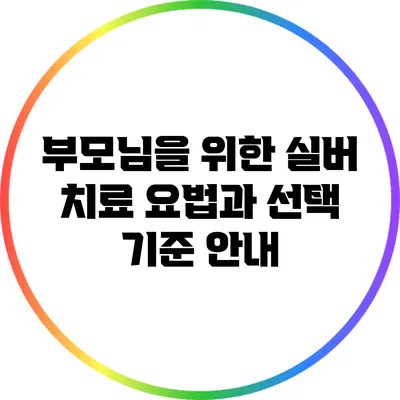부모님을 위한 실버 치료 요법과 선택 기준 안내