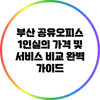 부산 공유오피스 1인실의 가격 및 서비스 비교 완벽 가이드