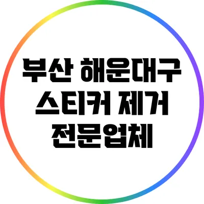 부산 해운대구 스티커 제거 전문업체