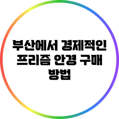 부산에서 경제적인 프리즘 안경 구매 방법