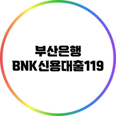 부산은행 BNK신용대출119