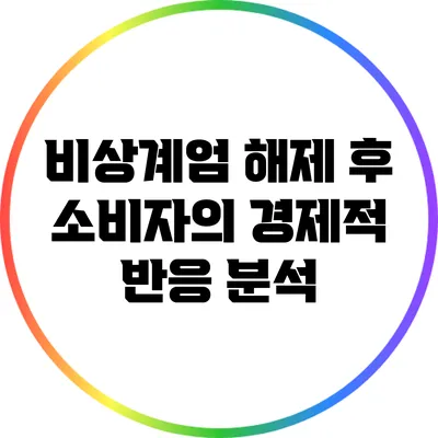 비상계엄 해제 후 소비자의 경제적 반응 분석