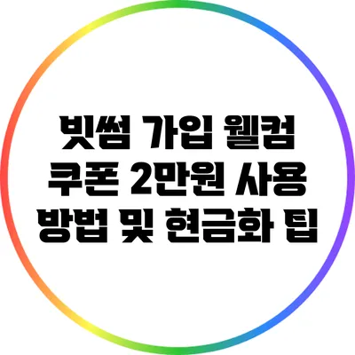 빗썸 가입 웰컴 쿠폰 2만원 사용 방법 및 현금화 팁