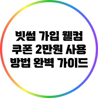 빗썸 가입 웰컴 쿠폰 2만원 사용 방법 완벽 가이드