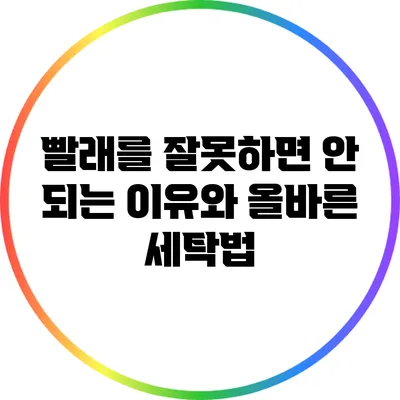빨래를 잘못하면 안 되는 이유와 올바른 세탁법