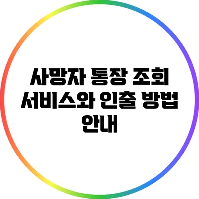 사망자 통장 조회 서비스와 인출 방법 안내