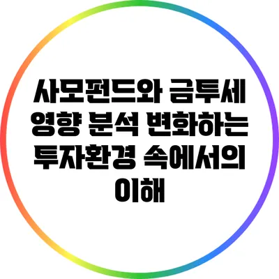 사모펀드와 금투세 영향 분석: 변화하는 투자환경 속에서의 이해