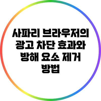 사파리 브라우저의 광고 차단 효과와 방해 요소 제거 방법