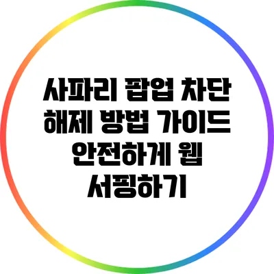사파리 팝업 차단 해제 방법 가이드: 안전하게 웹 서핑하기