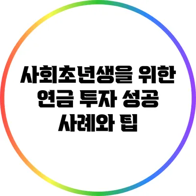 사회초년생을 위한 연금 투자 성공 사례와 팁